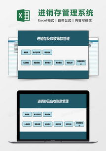 進(jìn)銷存及應(yīng)收應(yīng)付管理系統(tǒng)excel模板下載 熊貓辦公