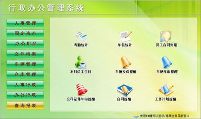行政辦公管理系統(tǒng)&larr;行政管理&larr;產(chǎn)品中心&larr;宏達(dá)管理軟件體驗(yàn)中心--中小型優(yōu)秀管理軟件&larr;宏達(dá)系列軟件下載,試用,價(jià)格,定制開發(fā),代理,軟件教程